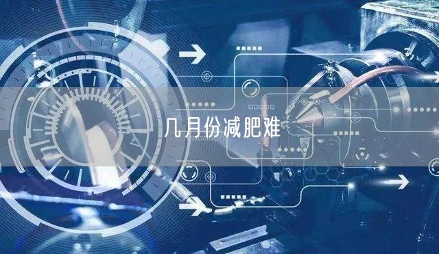 几月份减肥难