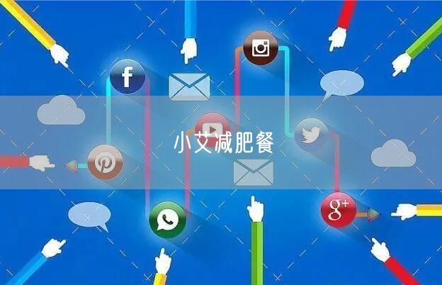 小艾减肥餐