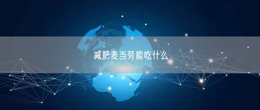 减肥麦当劳能吃什么