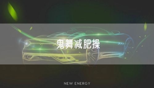 鬼舞减肥操