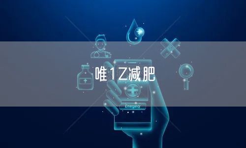 唯1Z减肥
