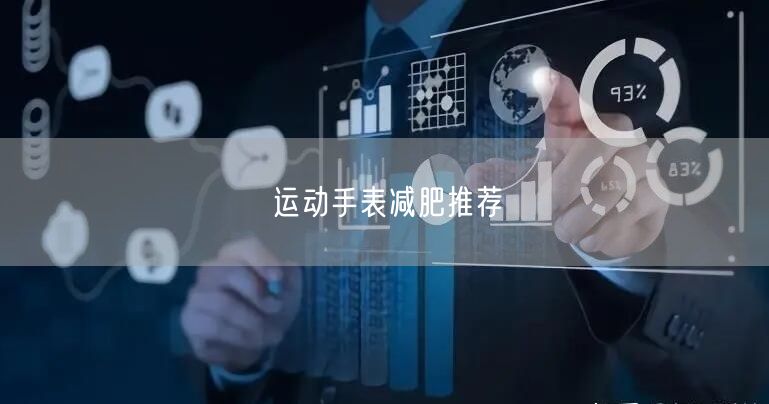 运动手表减肥推荐