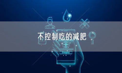 不控制吃的减肥