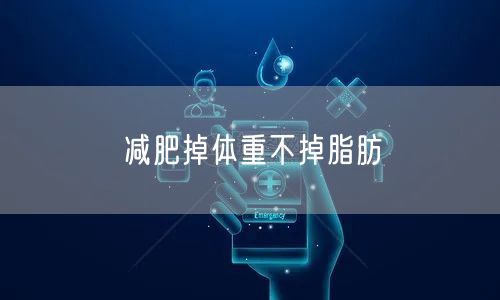 减肥掉体重不掉脂肪