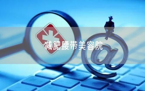 减肥腰带美容院