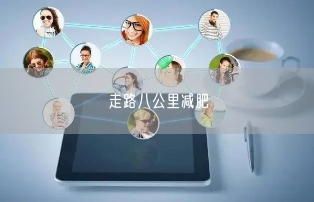 走路八公里减肥