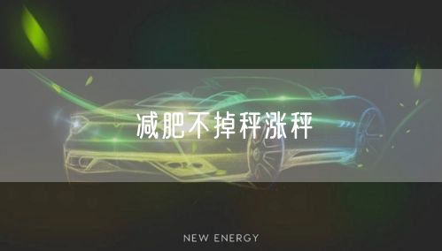 减肥不掉秤涨秤