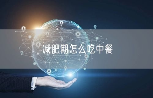 减肥期怎么吃中餐