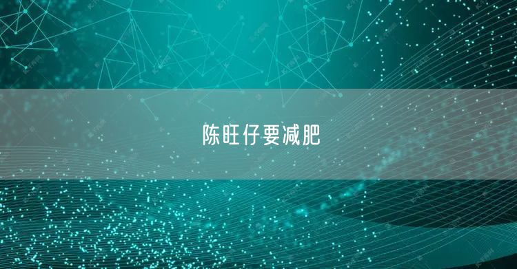 陈旺仔要减肥