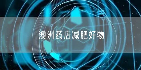 澳洲药店减肥好物