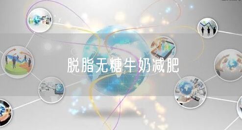 脱脂无糖牛奶减肥