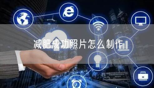 减肥成功照片怎么制作