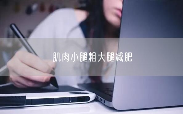肌肉小腿粗大腿减肥