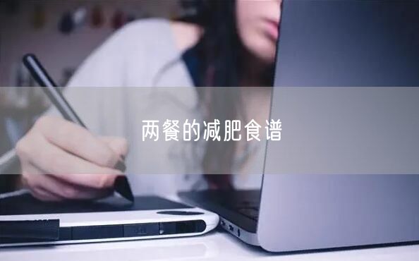 两餐的减肥食谱