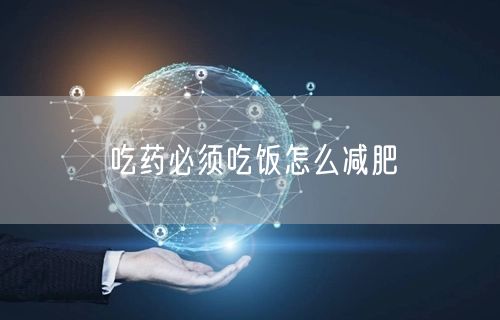 吃药必须吃饭怎么减肥
