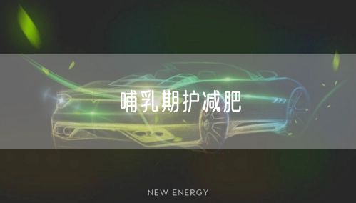 哺乳期护减肥