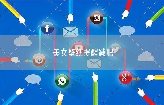 美女壁纸提醒减肥