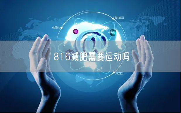 816减肥需要运动吗