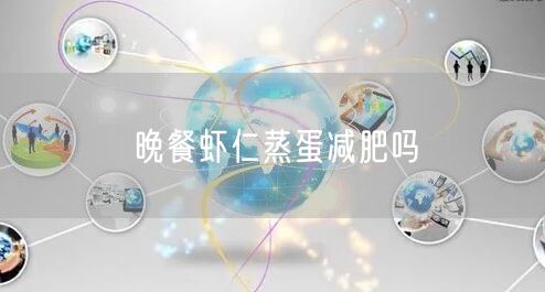 晚餐虾仁蒸蛋减肥吗