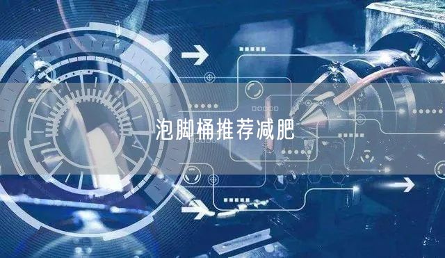 泡脚桶推荐减肥