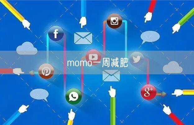 momo一周减肥