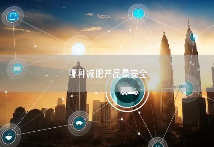 哪种减肥产品最安全