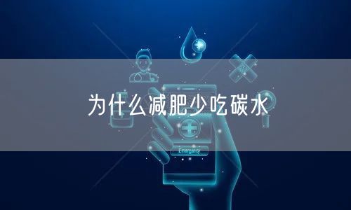 为什么减肥少吃碳水