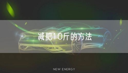 减肥10斤的方法