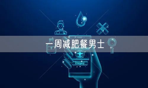 一周减肥餐男士