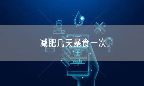 减肥几天暴食一次