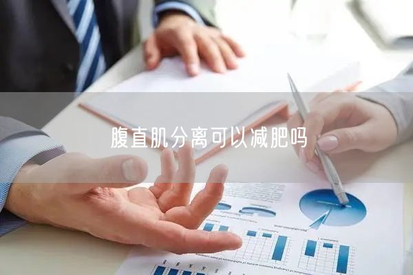 腹直肌分离可以减肥吗