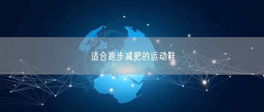 适合跑步减肥的运动鞋