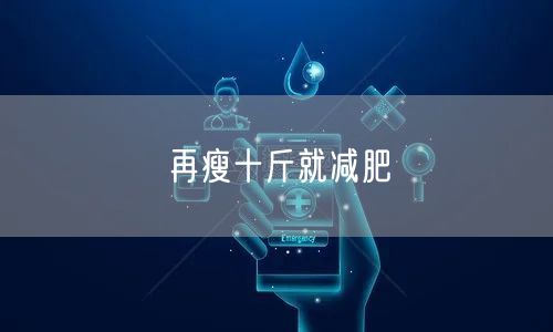 再瘦十斤就减肥