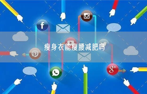 瘦身衣能瘦腰减肥吗
