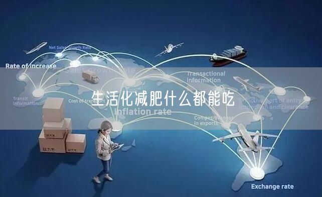生活化减肥什么都能吃