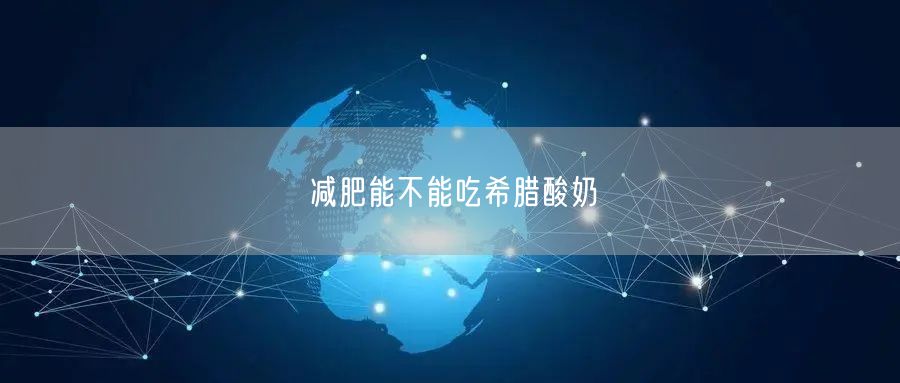 减肥能不能吃希腊酸奶
