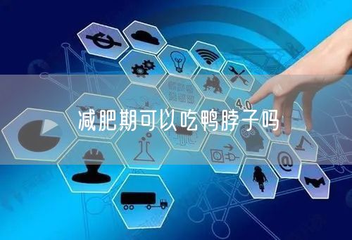 减肥期可以吃鸭脖子吗