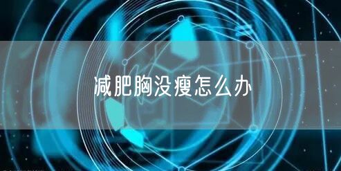 减肥胸没瘦怎么办