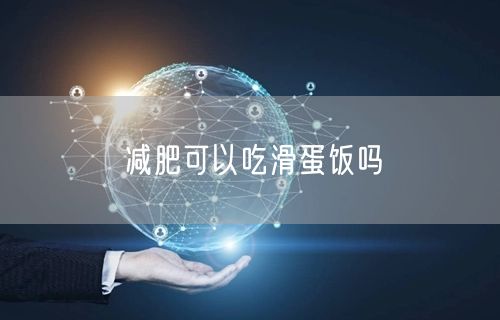 减肥可以吃滑蛋饭吗