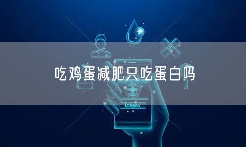 吃鸡蛋减肥只吃蛋白吗