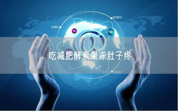 吃减肥酵素果冻肚子疼