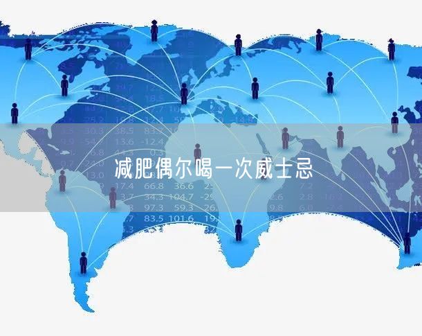 减肥偶尔喝一次威士忌