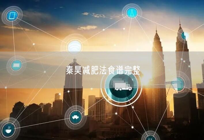 秦昊减肥法食谱完整