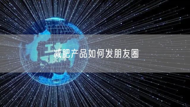 减肥产品如何发朋友圈