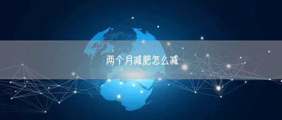 两个月减肥怎么减