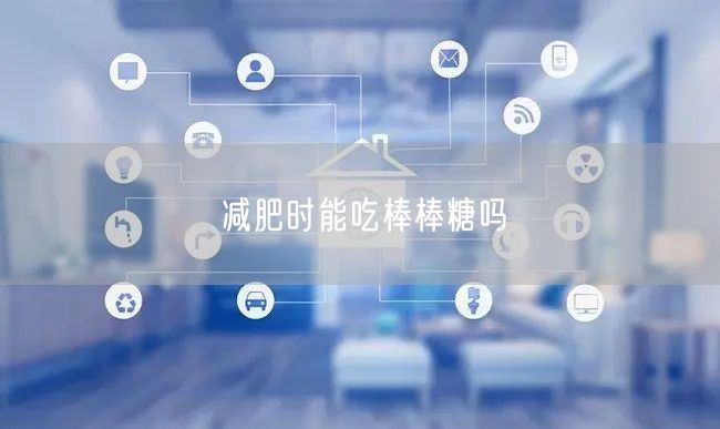 减肥时能吃棒棒糖吗