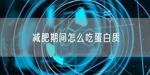 减肥期间怎么吃蛋白质