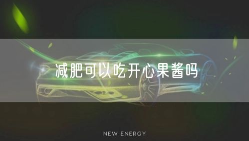 减肥可以吃开心果酱吗