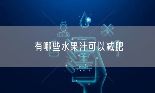 有哪些水果汁可以减肥