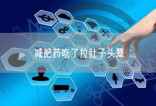 减肥药吃了拉肚子头晕